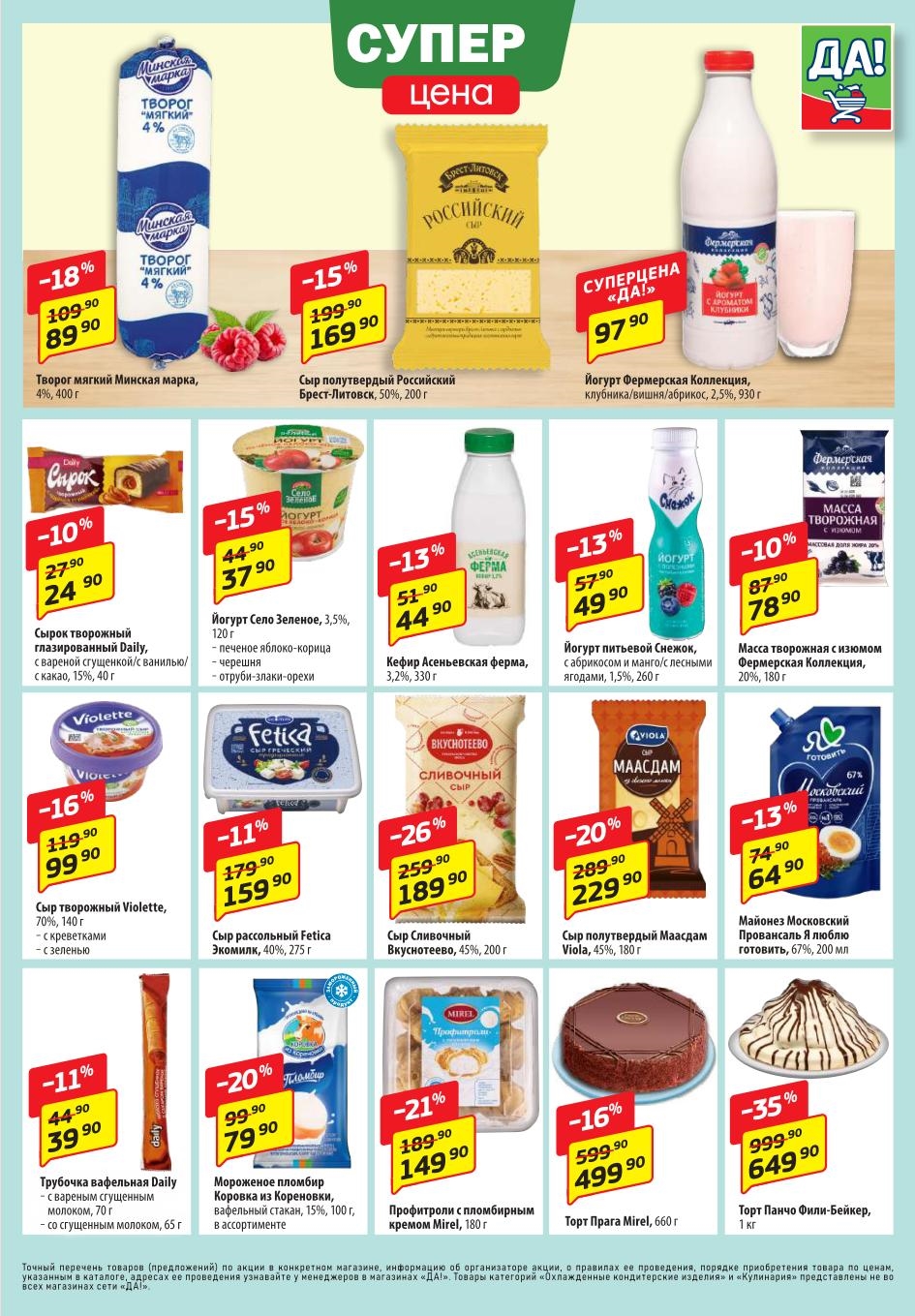 Сыр Российски по акции за 169р., скидка 18% на творог Минская марка, выгода 35% на торт Панчо (649р)